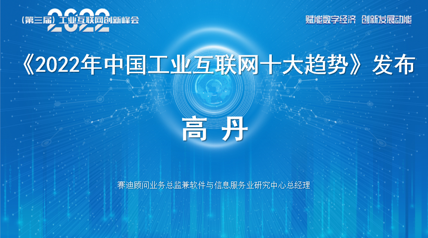 “赋能数字经济 创新发展动能”2022（第三届）工业互联网创新峰会成功召开