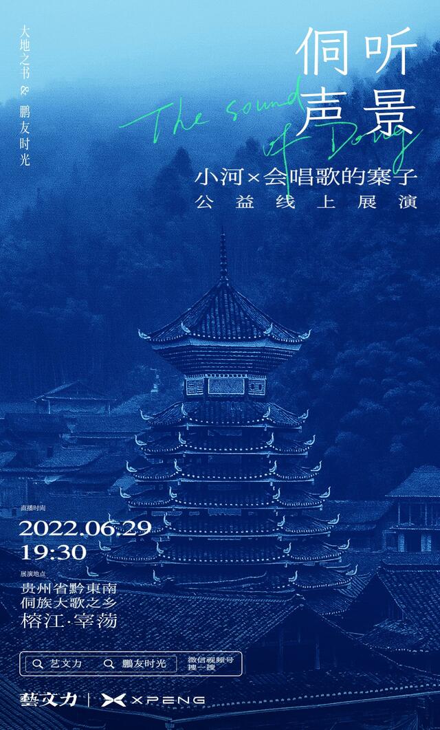 大地之书｜侗听声景艺术项目在贵州黔东南榕江举行