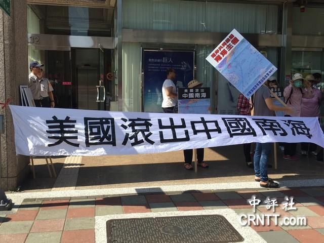 台渔权团体赴美在台协会抗议：滚出中国南海