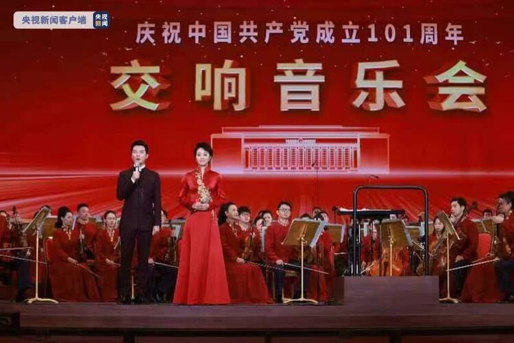 慶祝中國共産黨成立101週年交響音樂會在京舉行