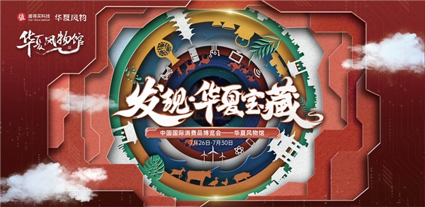 第二届消博会开幕在即 值得买科技将携“华夏风物”亮相国货精品馆