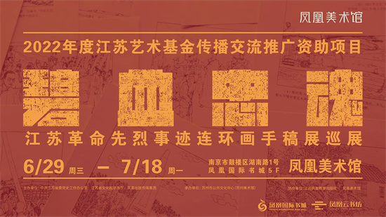 江蘇革命先烈事跡連環畫手稿展巡展亮相南京鳳凰美術館_fororder_橫海報