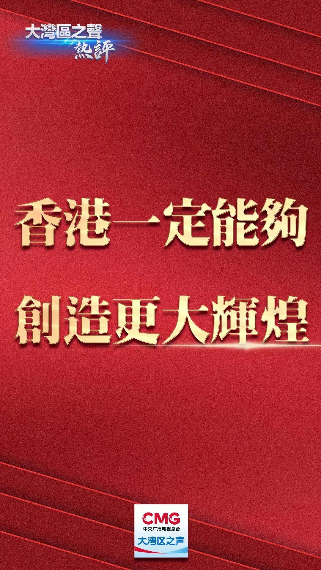 大湾区之声热评：香港一定能够创造更大辉煌