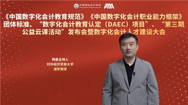 中国数字化会计团体标准、数字化会计教育认定项目、第三期公益云课正式发布