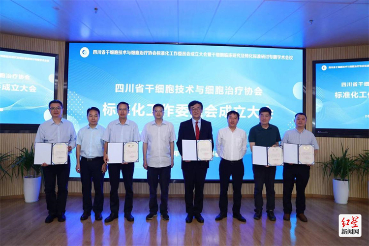 （转载）四川省干细胞技术与细胞治疗协会标准化工作委员会正式成立