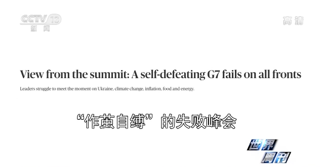 世界週刊丨北約、G7峰會相繼召開 “秀”出來的團結難掩矛盾與分歧