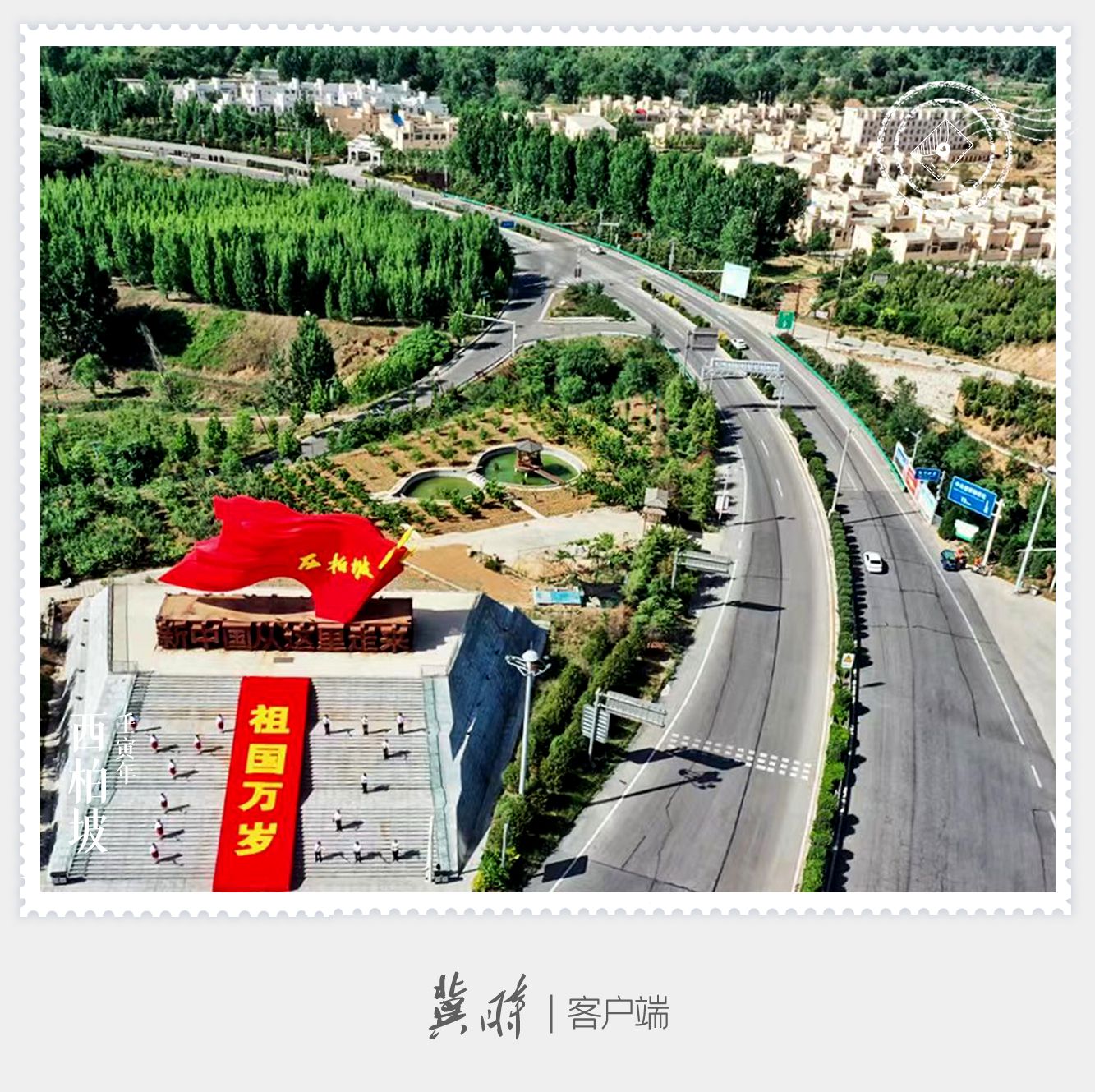 明信片·如面|西柏坡：新中国从这里走来