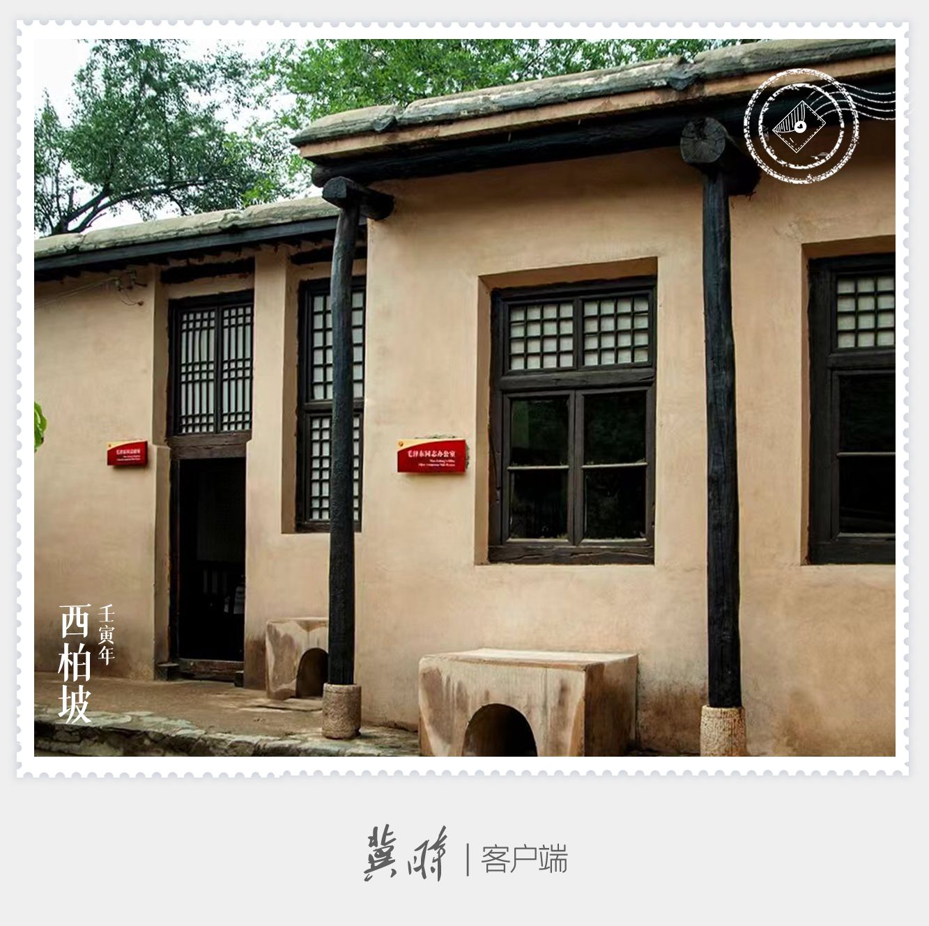 明信片·如面|西柏坡：新中国从这里走来