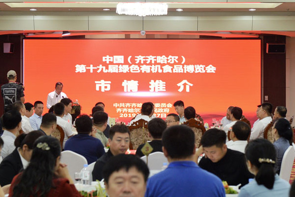中國（齊齊哈爾）第十九屆綠色有機食品博覽會舉行市情推介會