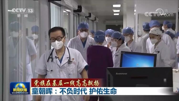【党旗在基层一线高高飘扬】童朝晖：不负时代 护佑生命