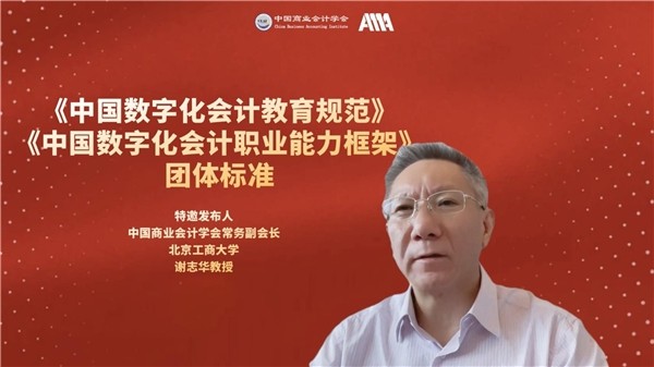 中国数字化会计团体标准、数字化会计教育认定项目、第三期公益云课正式发布