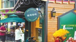 北京市首家郵局咖啡開業