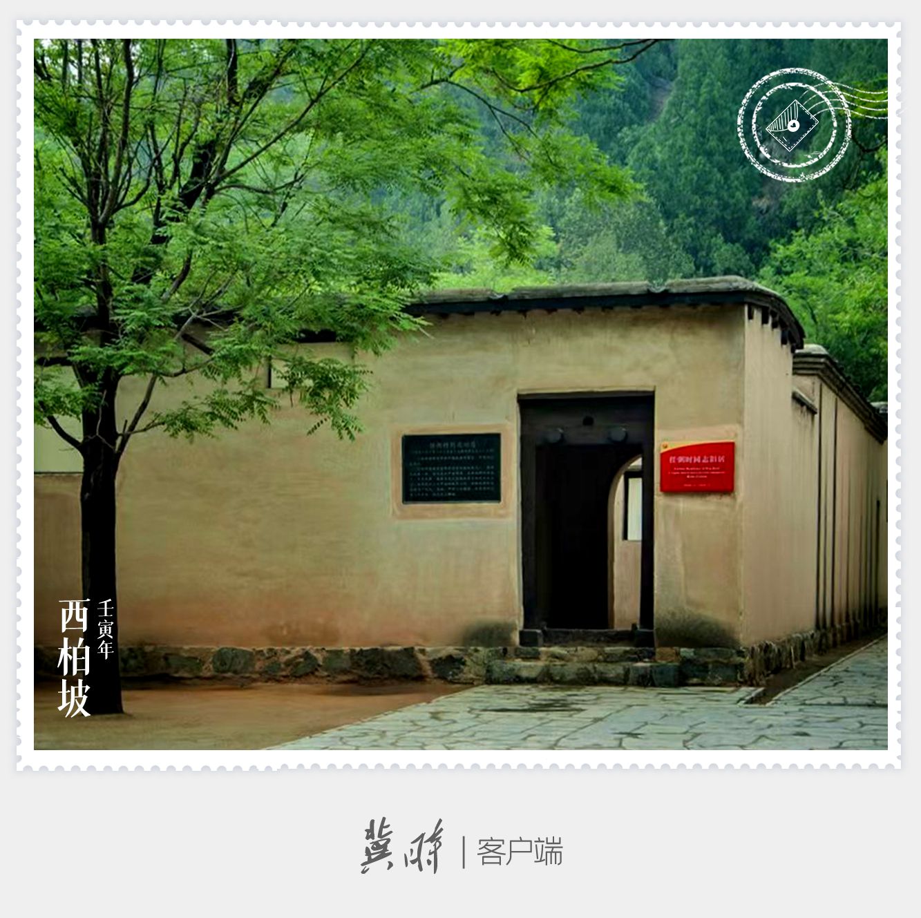 明信片·如面|西柏坡：新中国从这里走来