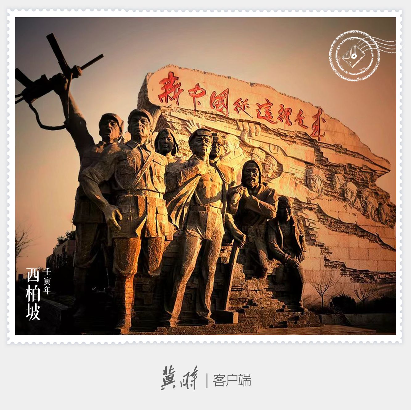 明信片·如面|西柏坡：新中国从这里走来