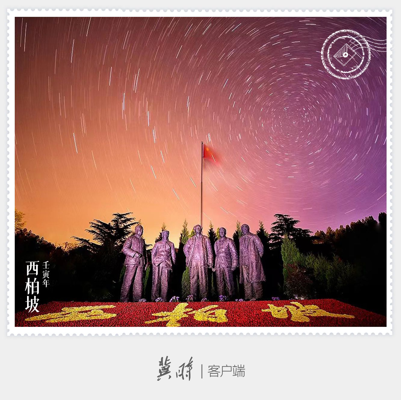 明信片·如面|西柏坡：新中国从这里走来