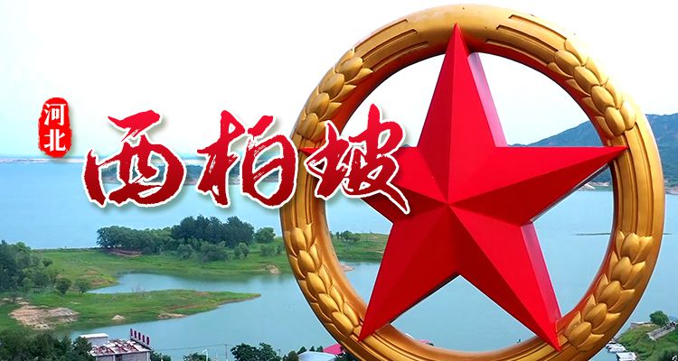 明信片·如面|西柏坡：新中国从这里走来