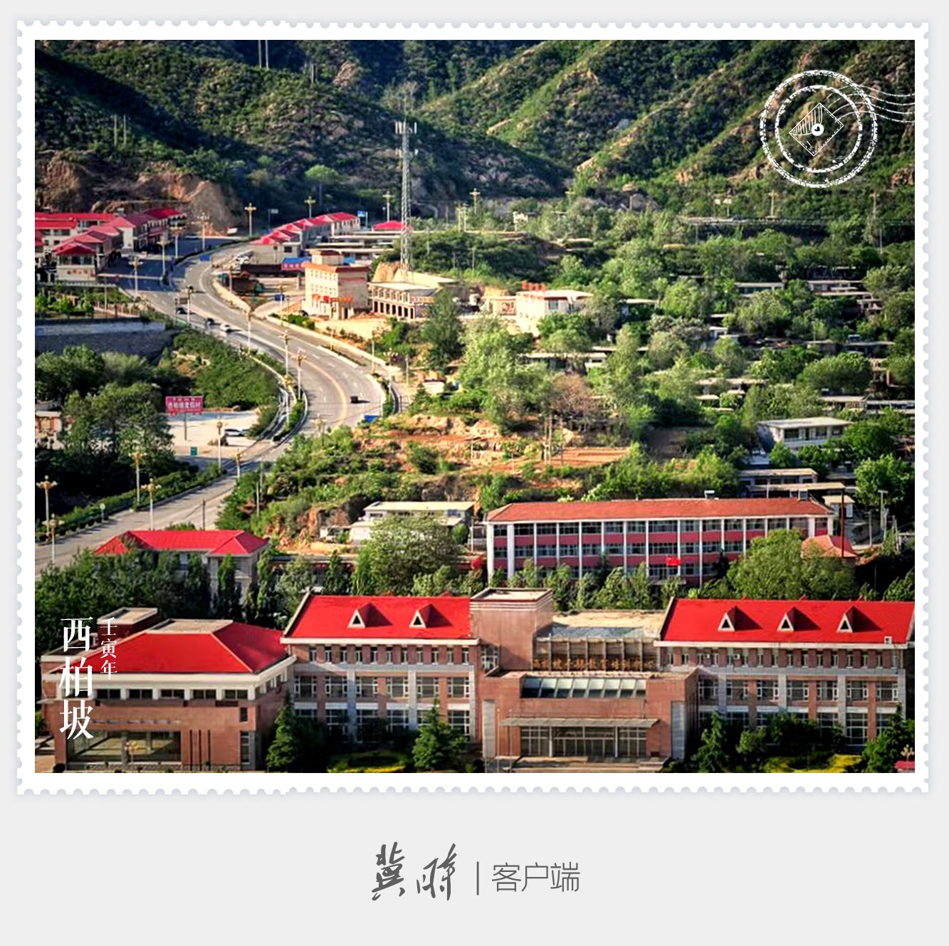 明信片·如面|西柏坡：新中国从这里走来