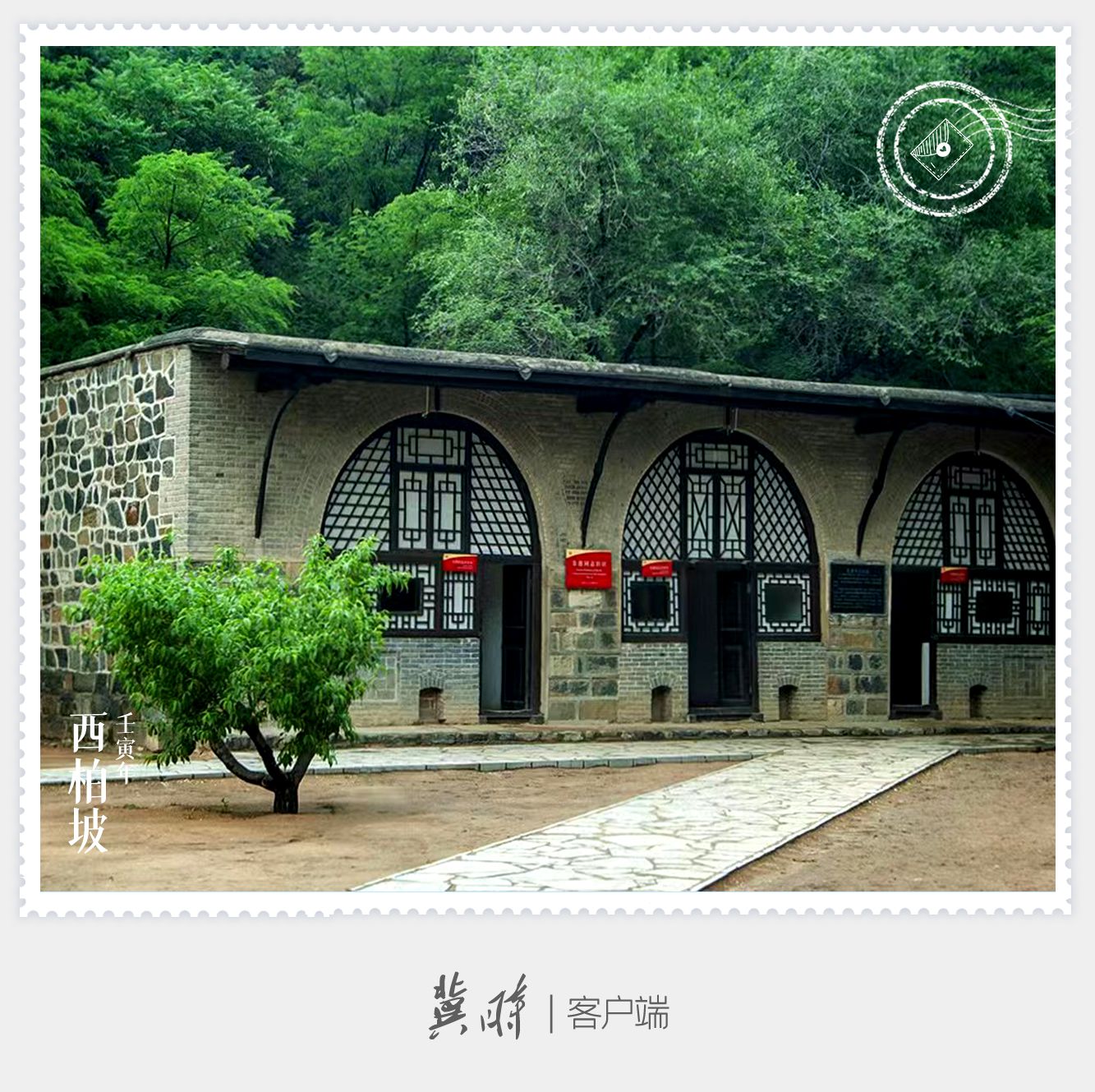 明信片·如面|西柏坡：新中国从这里走来