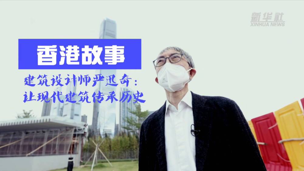 香港故事｜建筑设计师严迅奇：让现代建筑传承历史