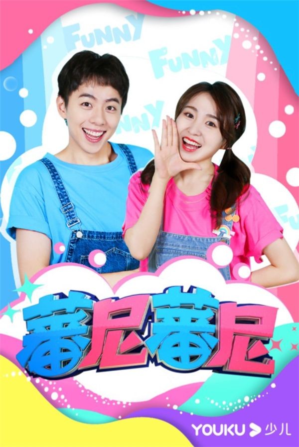 优酷少儿大热儿童节目蕃尼蕃尼第二季全新升级