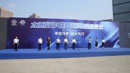 太原組建7大反詐聯盟  堅決打贏這場“反詐人民戰爭”