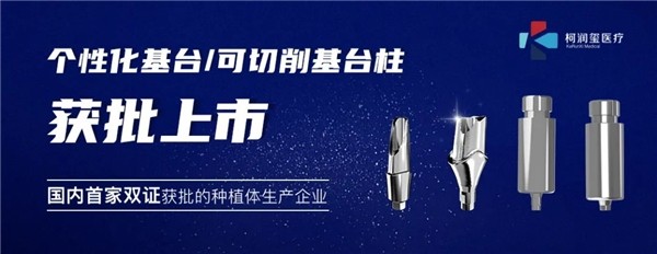 奋楫笃行谱新篇丨个性化基台隆重上市