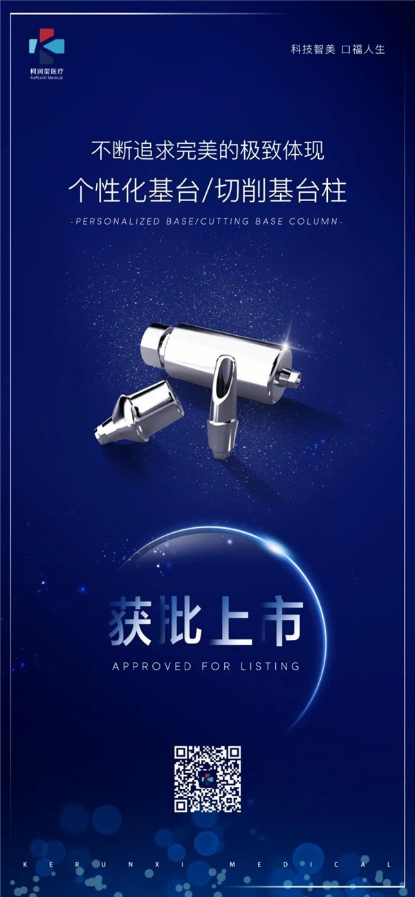 奋楫笃行谱新篇丨个性化基台隆重上市