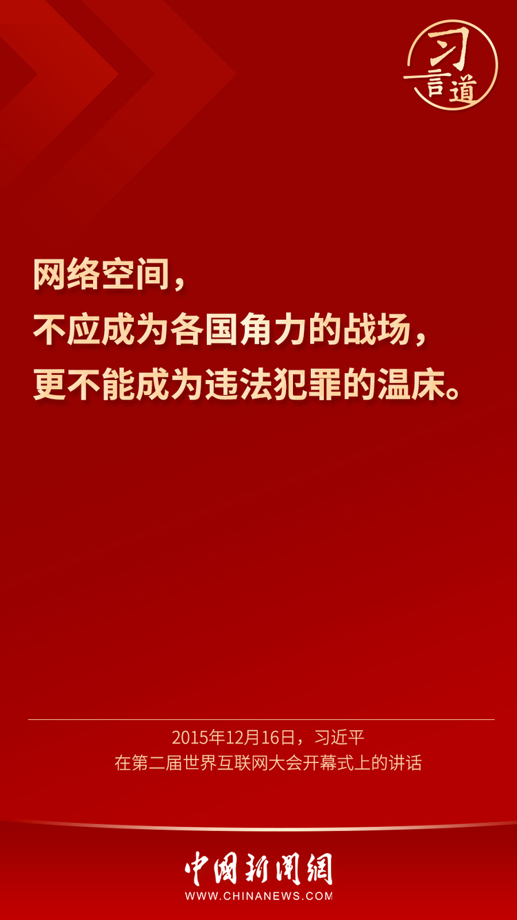 習言道丨“用人類文明優秀成果滋養網絡空間”