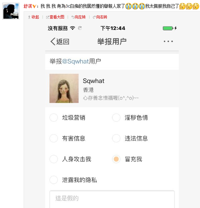 舒淇亲自举报假冒小号 自嘲是“3C白痴”
