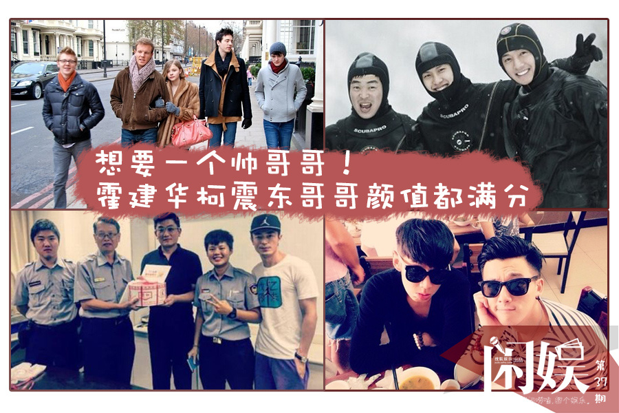 想要一个帅哥哥！霍建华柯震东哥哥颜值都满分