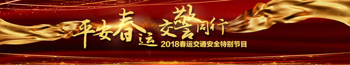 【直播天下】平安春运 交警同行_fororder_平安春运 交警同行