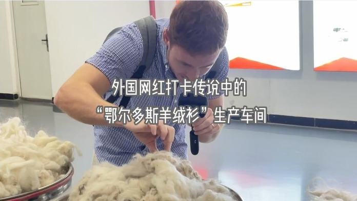 【视频】外国网红博主打卡传说中的“鄂尔多斯羊绒衫”生产车间_fororder_微信图片_20220726113042