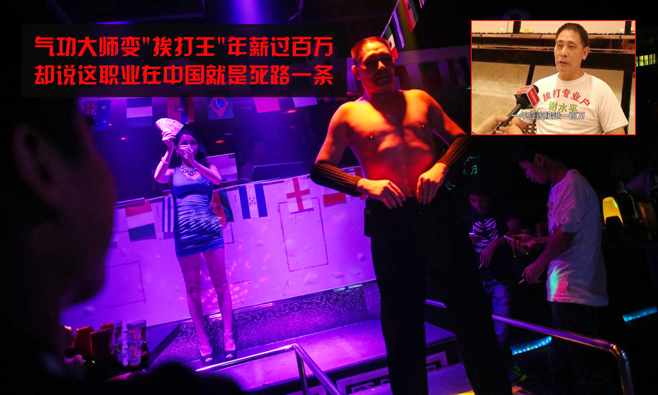 气功大师靠挨打年薪百万 孤独求败欲战泰森