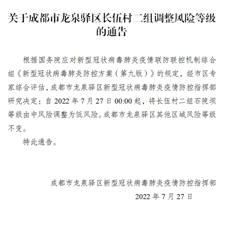 （转载）成都市武侯区、锦江区、高新区、龙泉驿区部分区域下调风险等级