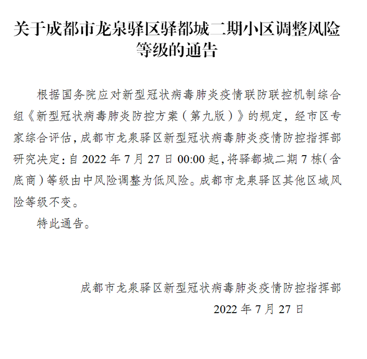 （转载）成都市武侯区、锦江区、高新区、龙泉驿区部分区域下调风险等级