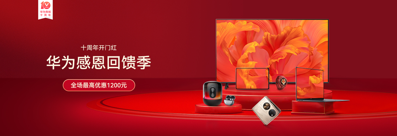 在一起 更精彩 华为商城十周年狂欢多重好礼嗨翻天