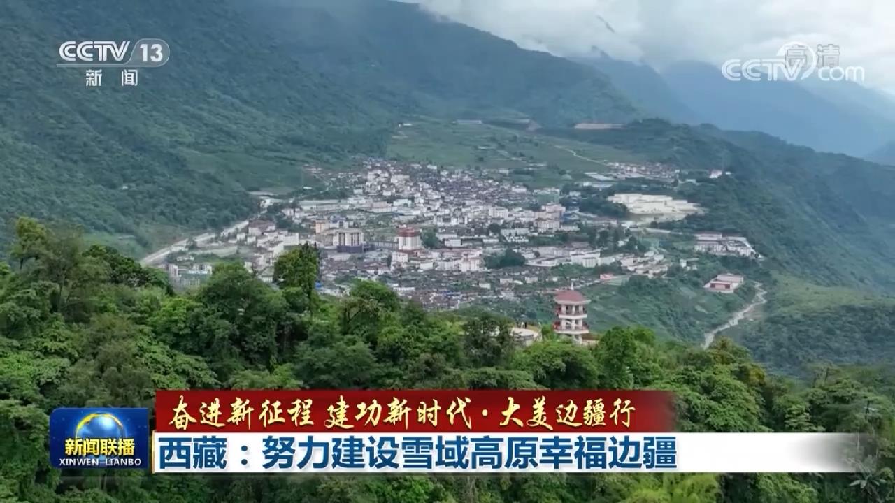 【奋进新征程 建功新时代·大美边疆行】西藏:努力建设雪域高原幸福边疆 - 国际在线移动版