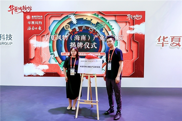 第二屆消博會“華夏風物館”正式開館 值得買科技力推精品國貨