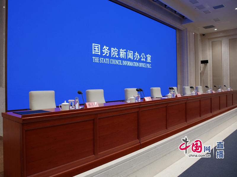 國新辦新聞發佈會即將開始