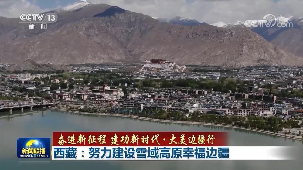【奋进新征程 建功新时代·大美边疆行】西藏:努力建设雪域高原幸福边疆 - 国际在线移动版
