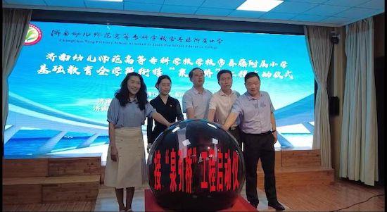 济南常春藤附属小学 “泉引桥”工程启动助力基础教育全学段衔接