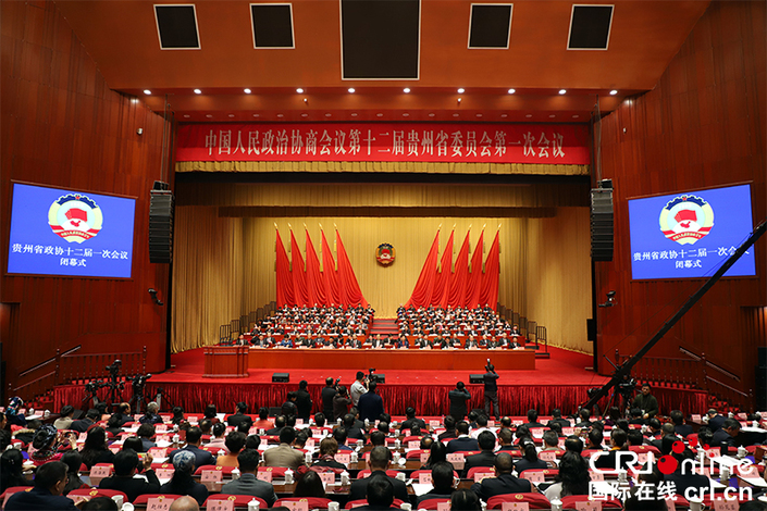 贵州省政协第十二届委员会第一次会议闭幕