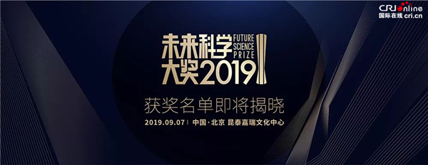 圖片默認標題_fororder_2019未來科學大獎獲獎名單即將揭曉