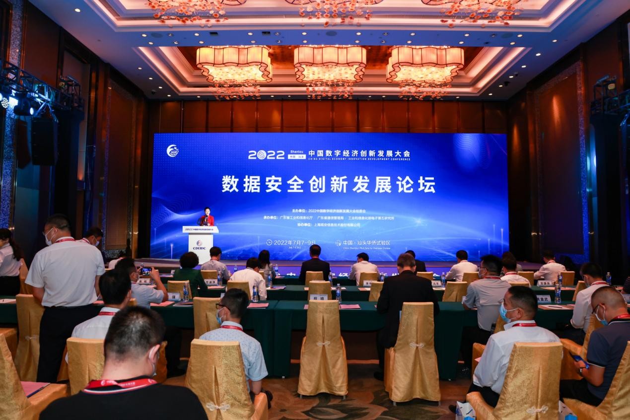 2022中国数字经济创新发展大会数据安全创新发展论坛成功召开