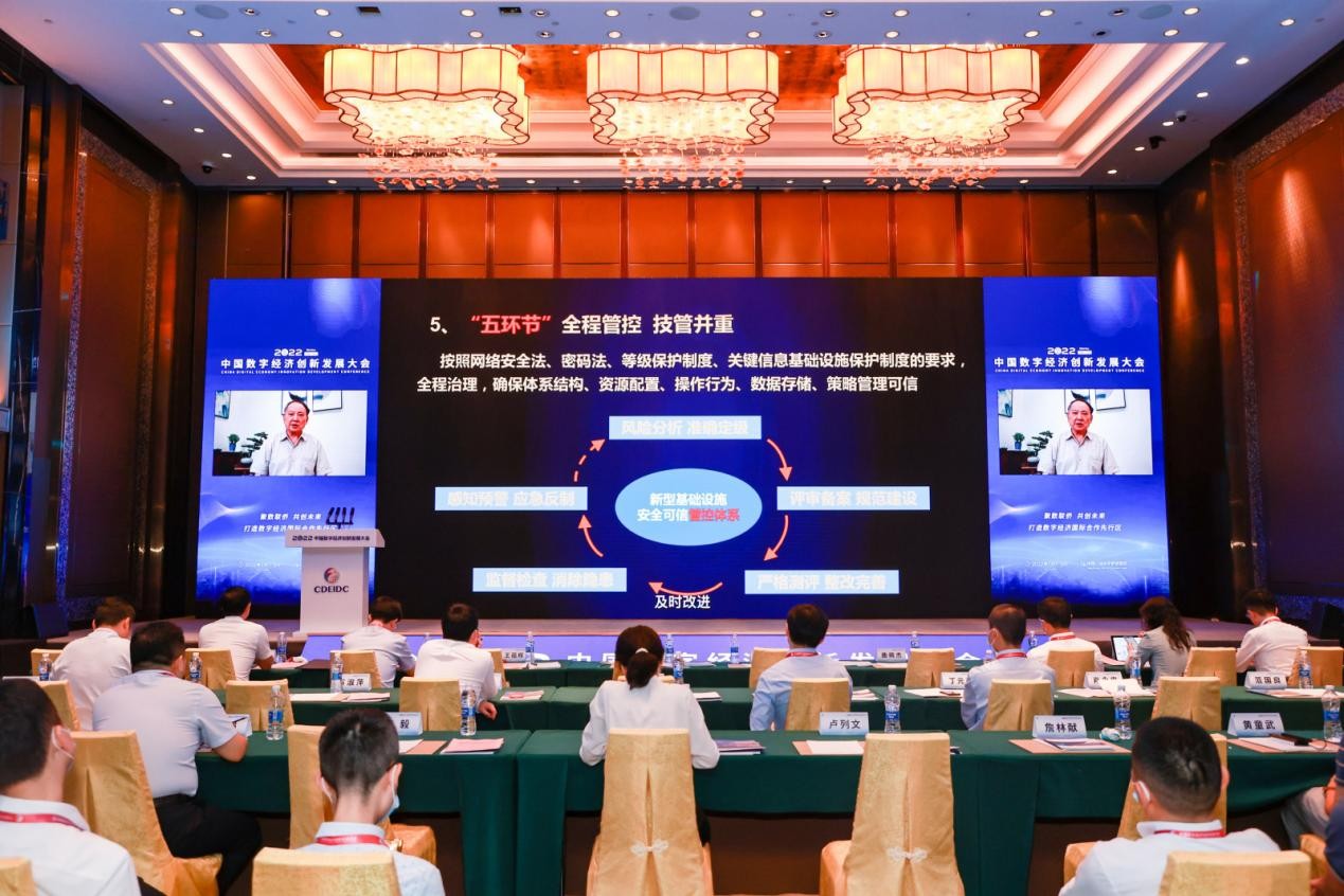 2022中国数字经济创新发展大会数据安全创新发展论坛成功召开