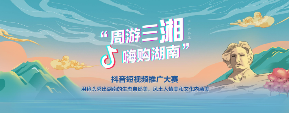 征集令！用抖音记录镜头里的最美湖南 万元奖金等你来拿_fororder_1