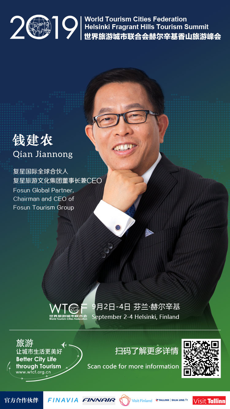 图片默认标题_fororder_09钱建农-复星国际全球合伙人、复星旅游文化集团董事长兼CEO