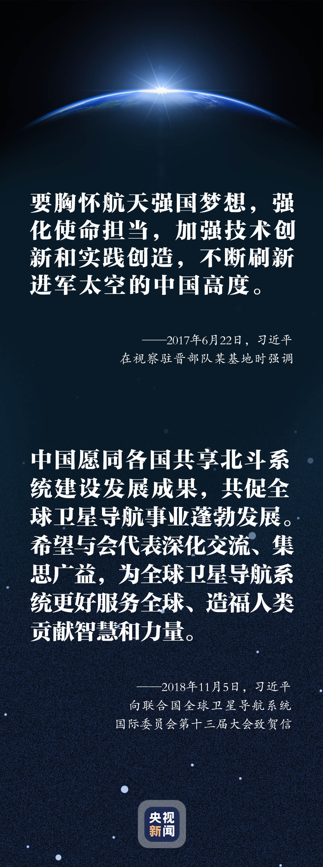 北斗闪耀全球 中华勇于追梦