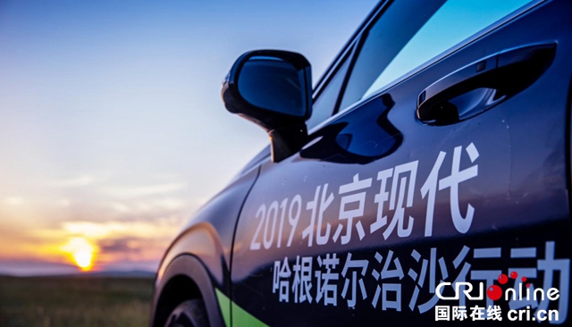 汽车频道【供稿】【要闻列表】“绿色梦·在路上”北京现代连续第十二年开启治沙行动