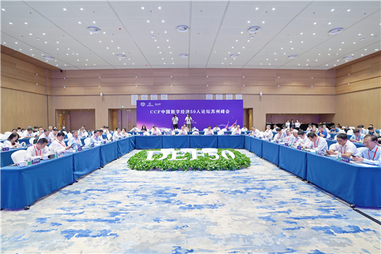 CCF中國數字經濟50人論壇蘇州峰會在相城舉行_fororder_圖片2